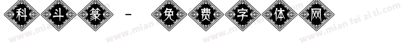 科斗篆字体转换