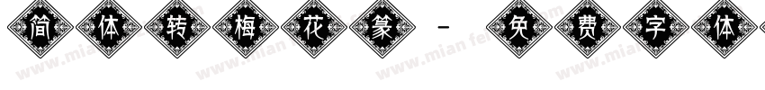 简体转梅花篆字体转换