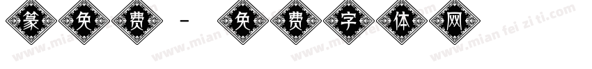 篆免费字体转换