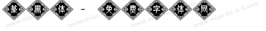 篆黑体字体转换