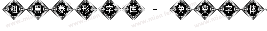 粗黑菱形字库字体转换