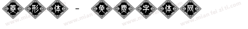 菱形体字体转换