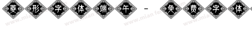 菱形字体端午字体转换