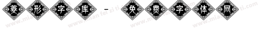 菱形字库字体转换