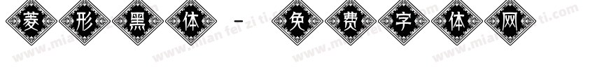 菱形黑体字体转换