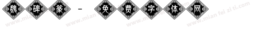 魏碑篆字体转换