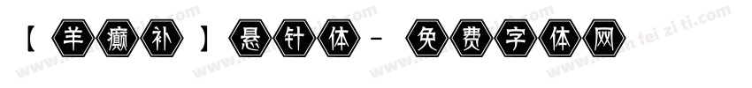 【羊癫补】悬针体字体转换