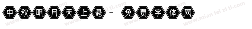 中秋明月天上悬字体转换