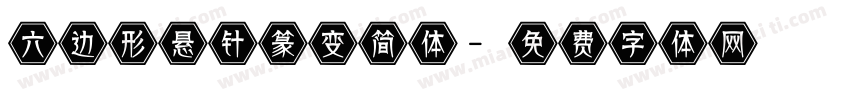 六边形悬针篆变简体字体转换