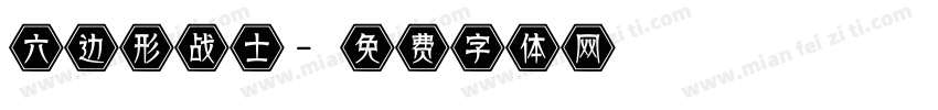 六边形战士字体转换