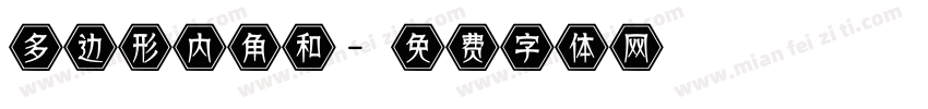 多边形内角和字体转换