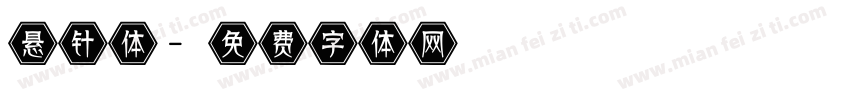 悬针体字体转换