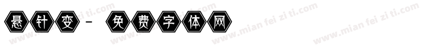 悬针变字体转换
