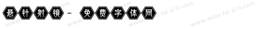 悬针射镜字体转换