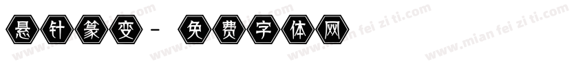 悬针篆变字体转换