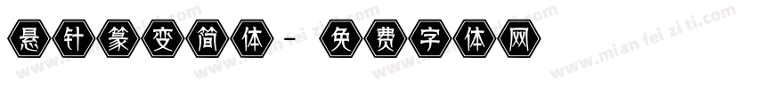 悬针篆变简体字体转换