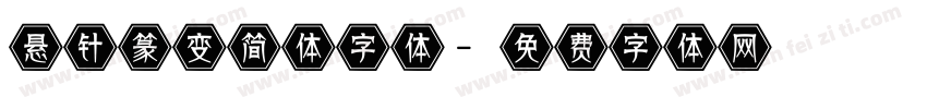 悬针篆变简体字体字体转换