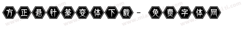 方正悬针篆变体下载字体转换