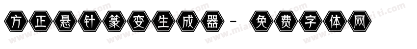 方正悬针篆变生成器字体转换