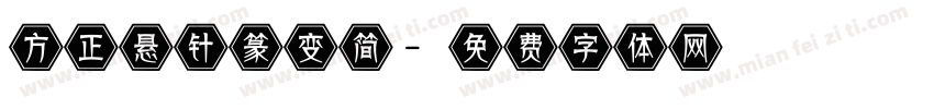方正悬针篆变简字体转换