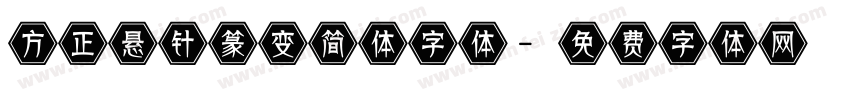 方正悬针篆变简体字体字体转换