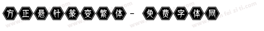方正悬针篆变繁体字体转换