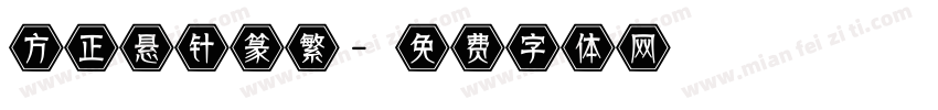 方正悬针篆繁字体转换