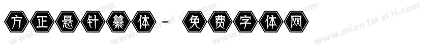 方正悬针纂体字体转换