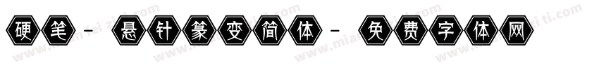 硬笔-悬针篆变简体字体转换