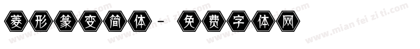 菱形篆变简体字体转换