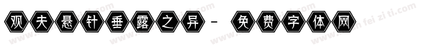 观夫悬针垂露之异字体转换