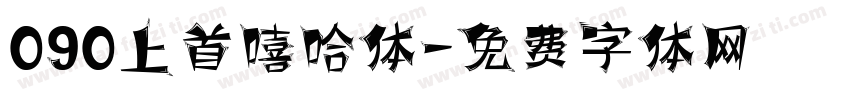 090上首嘻哈体字体转换