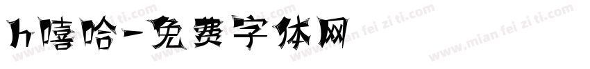 h嘻哈字体转换