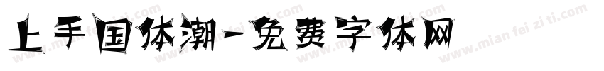 上手国体潮字体转换