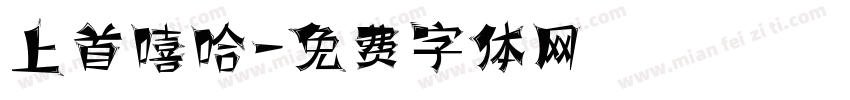 上首嘻哈字体转换