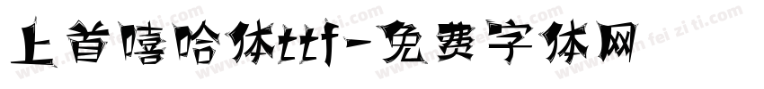 上首嘻哈体ttf字体转换