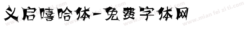 义启嘻哈体字体转换
