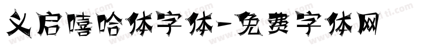 义启嘻哈体字体字体转换
