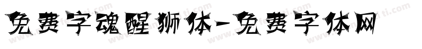免费字魂醒狮体字体转换