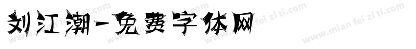 刘江潮字体转换