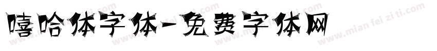 嘻哈体字体字体转换