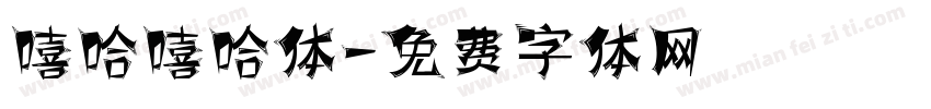 嘻哈嘻哈体字体转换