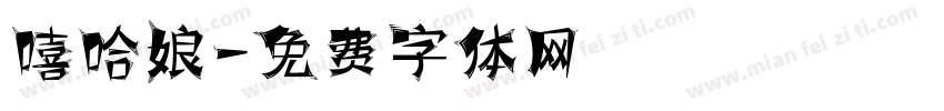 嘻哈娘字体转换