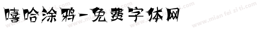 嘻哈涂鸦字体转换
