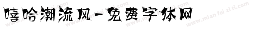 嘻哈潮流风字体转换