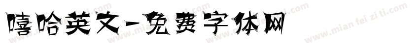 嘻哈英文字体转换