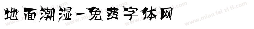 地面潮湿字体转换