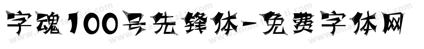 字魂100号先锋体字体转换