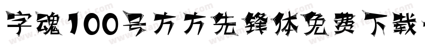 字魂100号方方先锋体免费下载字体转换