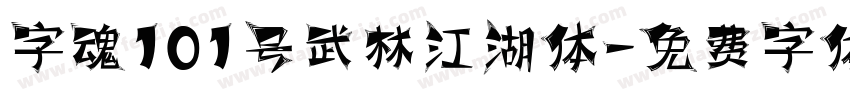 字魂101号武林江湖体字体转换